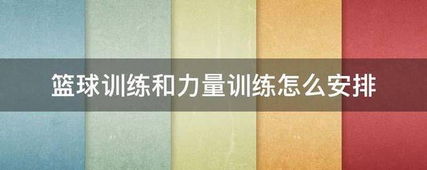 如何制定智能篮球训练计划_0